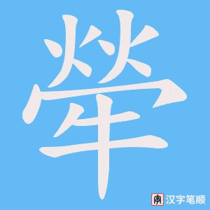 犖笔顺动图