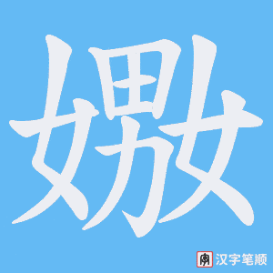嫐笔顺动图