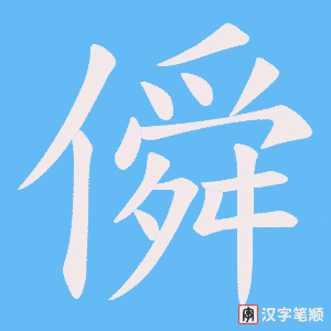 僢笔顺动图