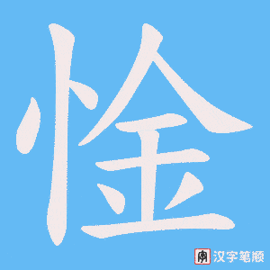 惍笔顺动图