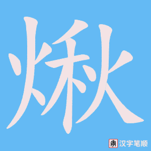 煍笔顺动图