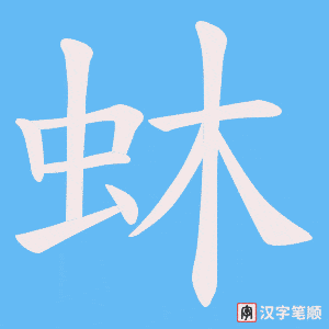 蚞笔顺动图