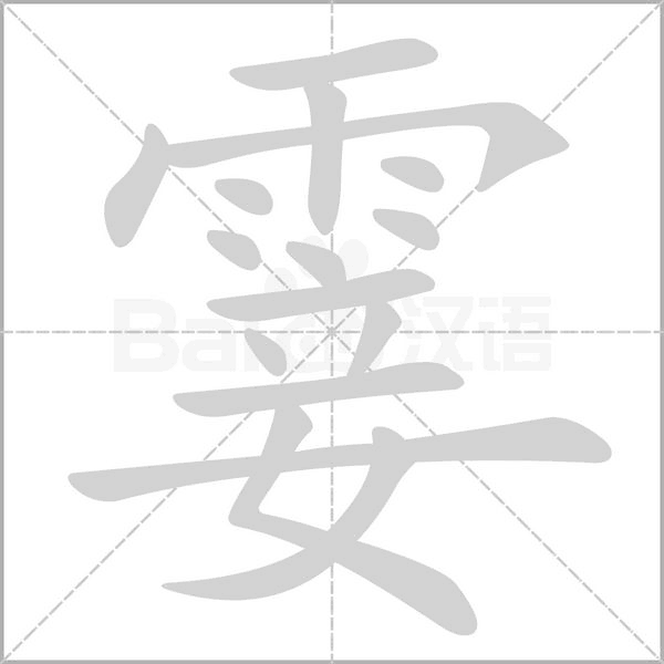 霎笔顺动图