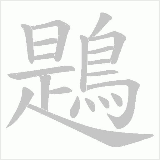 鶗笔顺动图