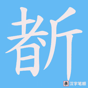 斱笔顺动图