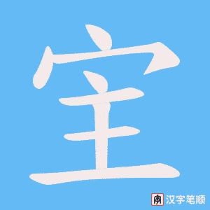 宔笔顺动图
