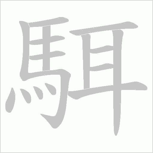 駬笔顺动图