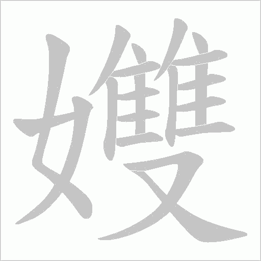 孇笔顺动图