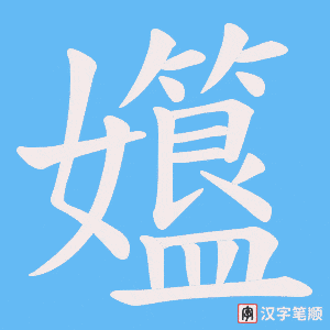 孂笔顺动图