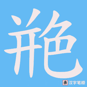 艵笔顺动图