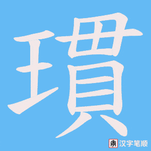 瑻笔顺动图