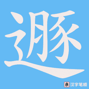 遯笔顺动图