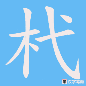 杙笔顺动图