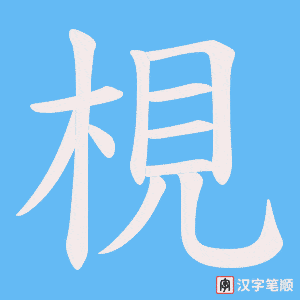 梘笔顺动图