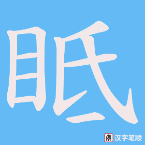 眡笔顺动图