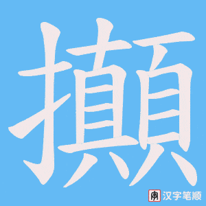 攧笔顺动图