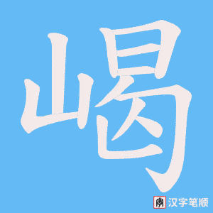 嵑笔顺动图