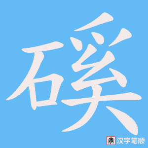 磎笔顺动图
