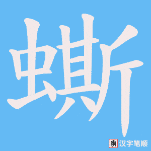 蟖笔顺动图