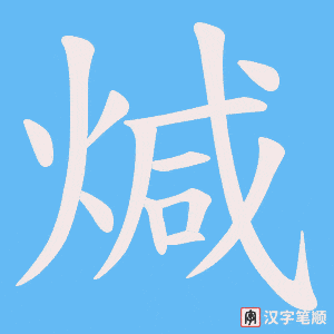 煘笔顺动图