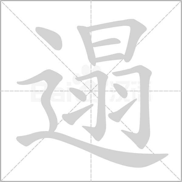 遢笔顺动图
