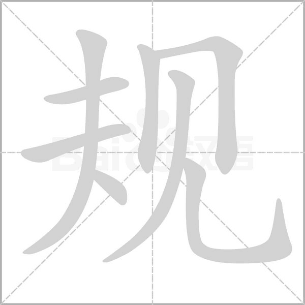 规笔顺动图