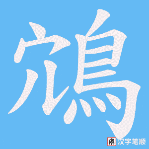 鴧笔顺动图