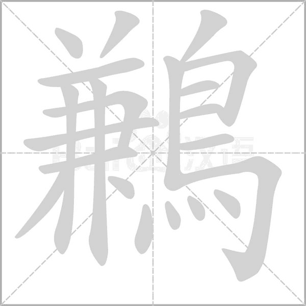 鶼笔顺动图