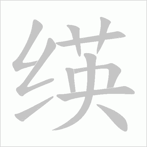绬笔顺动图