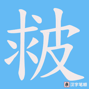 皳笔顺动图