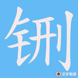 铏笔顺动图