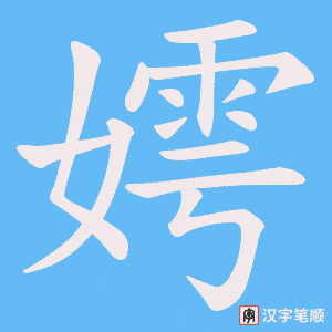 嫮笔顺动图