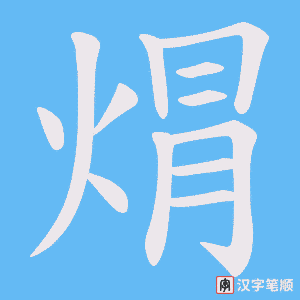 焨笔顺动图