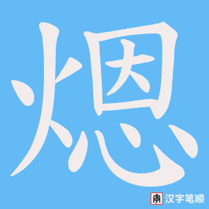 煾笔顺动图