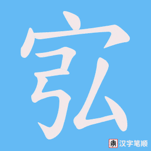 宖笔顺动图