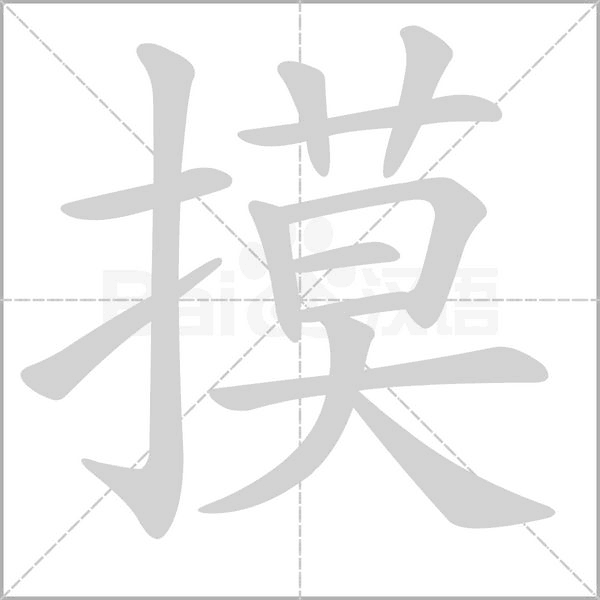 摸笔顺动图