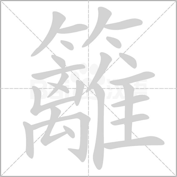 籬笔顺动图