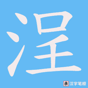 浧笔顺动图