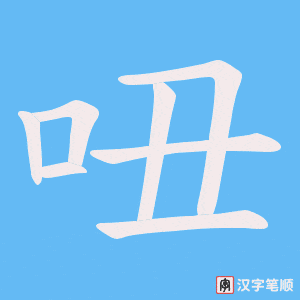 吜笔顺动图