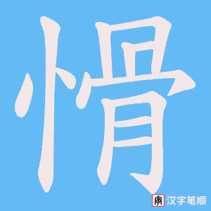 愲笔顺动图