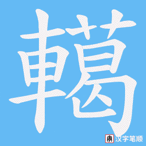 轕笔顺动图