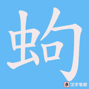蚼笔顺动图