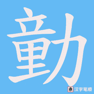 勭笔顺动图