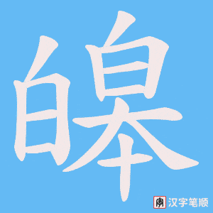 皞笔顺动图