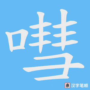 嘒笔顺动图