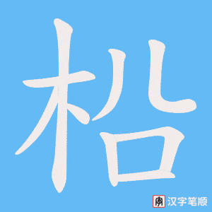 柗笔顺动图