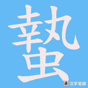 蟄笔顺动图