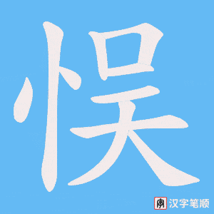 悮笔顺动图