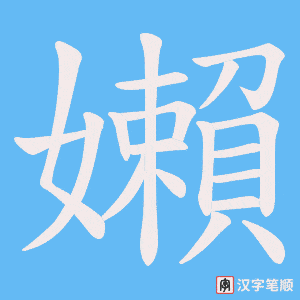 嬾笔顺动图
