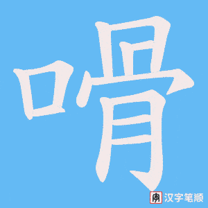 嗗笔顺动图